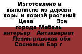 Изготовлено и выполнено из дерева, коры и корней растений. › Цена ­ 1 000 - Все города Мебель, интерьер » Антиквариат   . Ленинградская обл.,Сосновый Бор г.